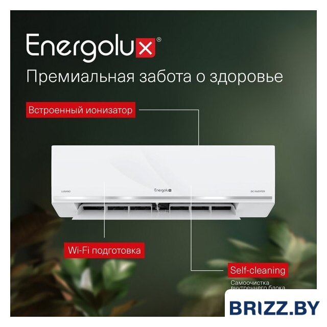 Кондиционер Energolux Lugano inverter SAS09DL1-AI/SAU09DL1-AI - Изображение №13 — Продажа и установка кондиционеров brizz.by