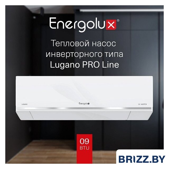 Кондиционер Energolux Lugano Pro Line inverter SAS12DL2-AI/SAU12DL2-AI - Изображение №2 — Продажа и установка кондиционеров brizz.by